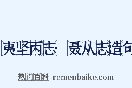 夷坚丙志·聂从志造句是什么意思的图片
